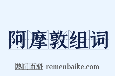 阿摩敦组词是什么意思的图片